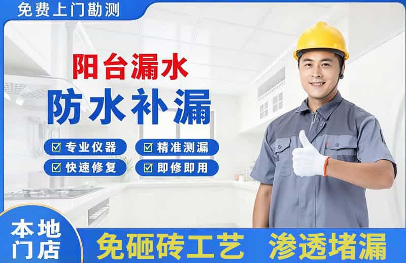 兖州阳台漏水维修